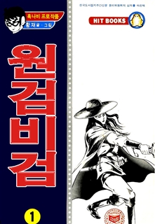 원검비검