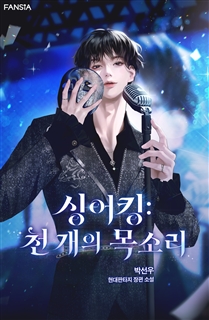 싱어킹 : 천 개의 목소리