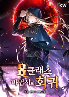 8클래스 마법사의 회귀