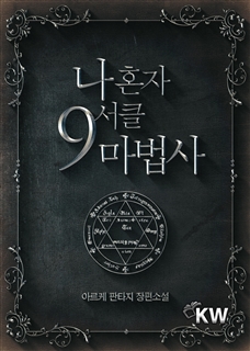 나 혼자 9서클 마법사