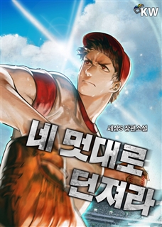 네 멋대로 던져라
