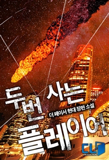 두 번 사는 플레이어