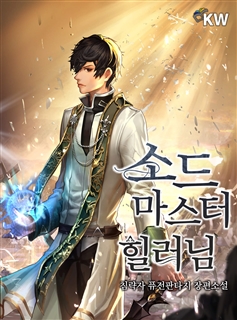 소드마스터 힐러님