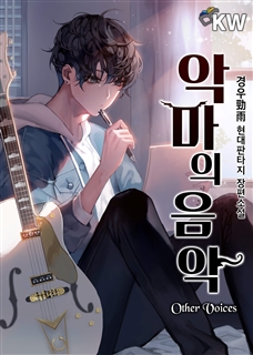 악마의 음악