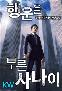 행운을 부른 사나이