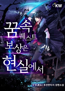 꿈 속 퀘스트 보상은 현실에서