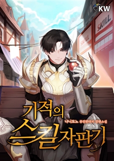 기적의 스킬 자판기