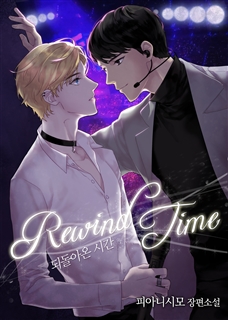 [BL]Rewind Time-되돌아온 시간
