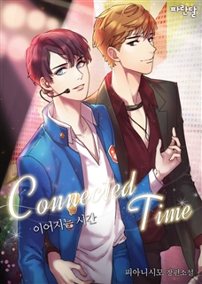 [BL]Connected time-이어지는 시간