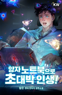 양자 노트북으로 초대박 인생!