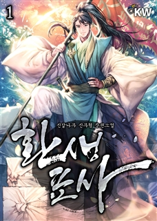 환생표사 [단행본]