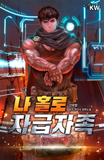 나 홀로 자급자족