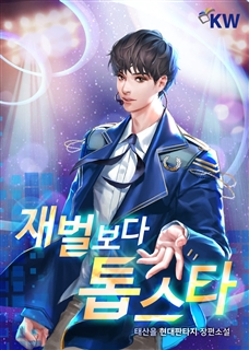 재벌보다 톱스타