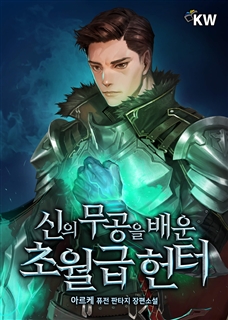 신의 무공을 배운 초월급 헌터