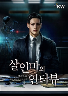 살인마의 인터뷰