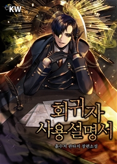 회귀자 사용설명서
