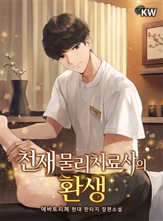 천재 물리치료사의 환생