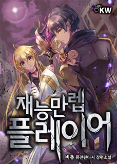 재능만렙 플레이어