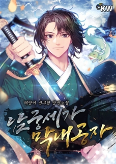 남궁세가 막내공자