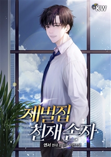 재벌집 천재 손자