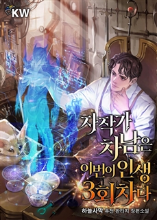 자작가 차남은 이번이 인생 3회차다