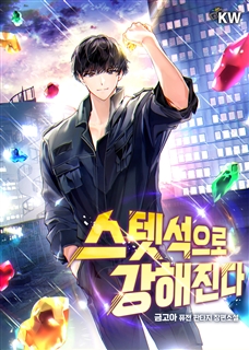 스텟석으로 강해진다