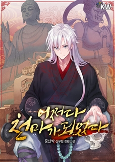어쩌다 천마가 되었다