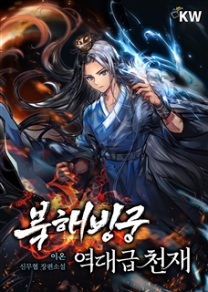 북해빙궁 역대급 천재