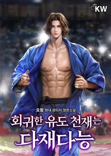 회귀한 유도 천재는 다재다능