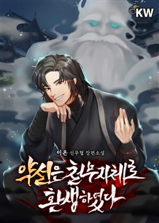 약선은 천무지체로 환생하였다