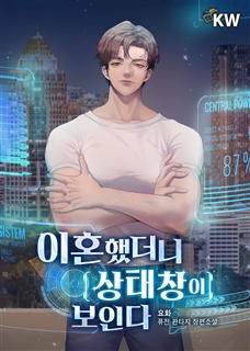 이혼했더니 상태창이 보인다