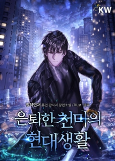 은퇴한 천마의 현대생활