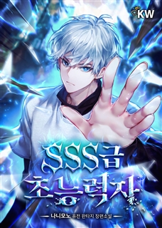 SSS급 초능력자