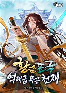 황금표국 역대급 무공 천재