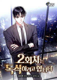 2회차는 독식하려고 합니다