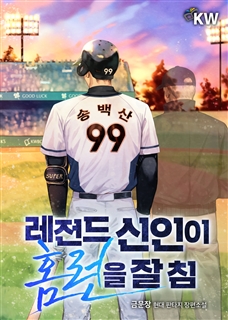 레전드 신인이 홈런을 잘 침