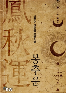 봉추운
