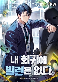 내 회귀에 빌런은 없다