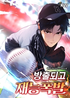 방출되고 재능폭발