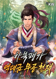 하북팽가 역대급 무공 천재