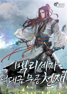 백리세가 역대급 무공 천재