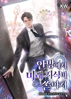 안방에서 미래 지식이 쏟아져