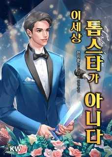 이 세상 톱스타가 아니다