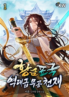 황금표국 역대급 무공 천재 [단행본]