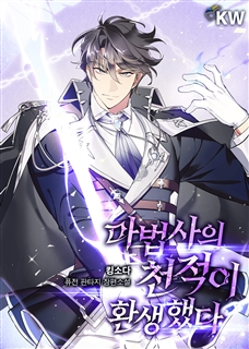 마법사의 천적이 환생했다