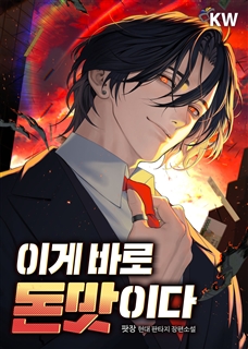 이게 바로 돈맛이다