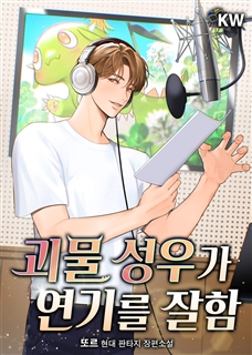 괴물 성우가 연기를 잘함