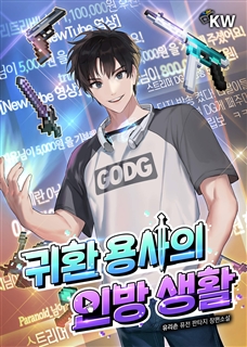 귀환 용사의 인방 생활
