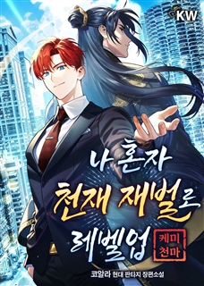 나 혼자 천재 재벌로 레벨업(케미 천마)