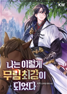 나는 이렇게 무림 최강이 되었다